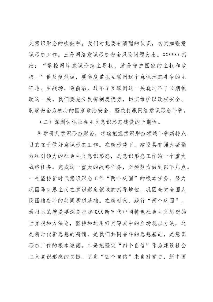 认清严峻形势压实责任,推动意识形态工作落到实处.docx,第3页预览