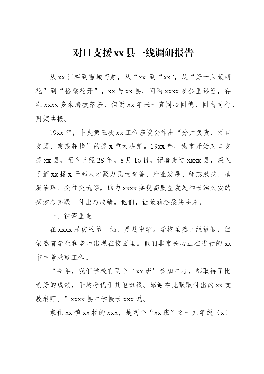 对口支援xx县一线调研报告.docx,第1页预览