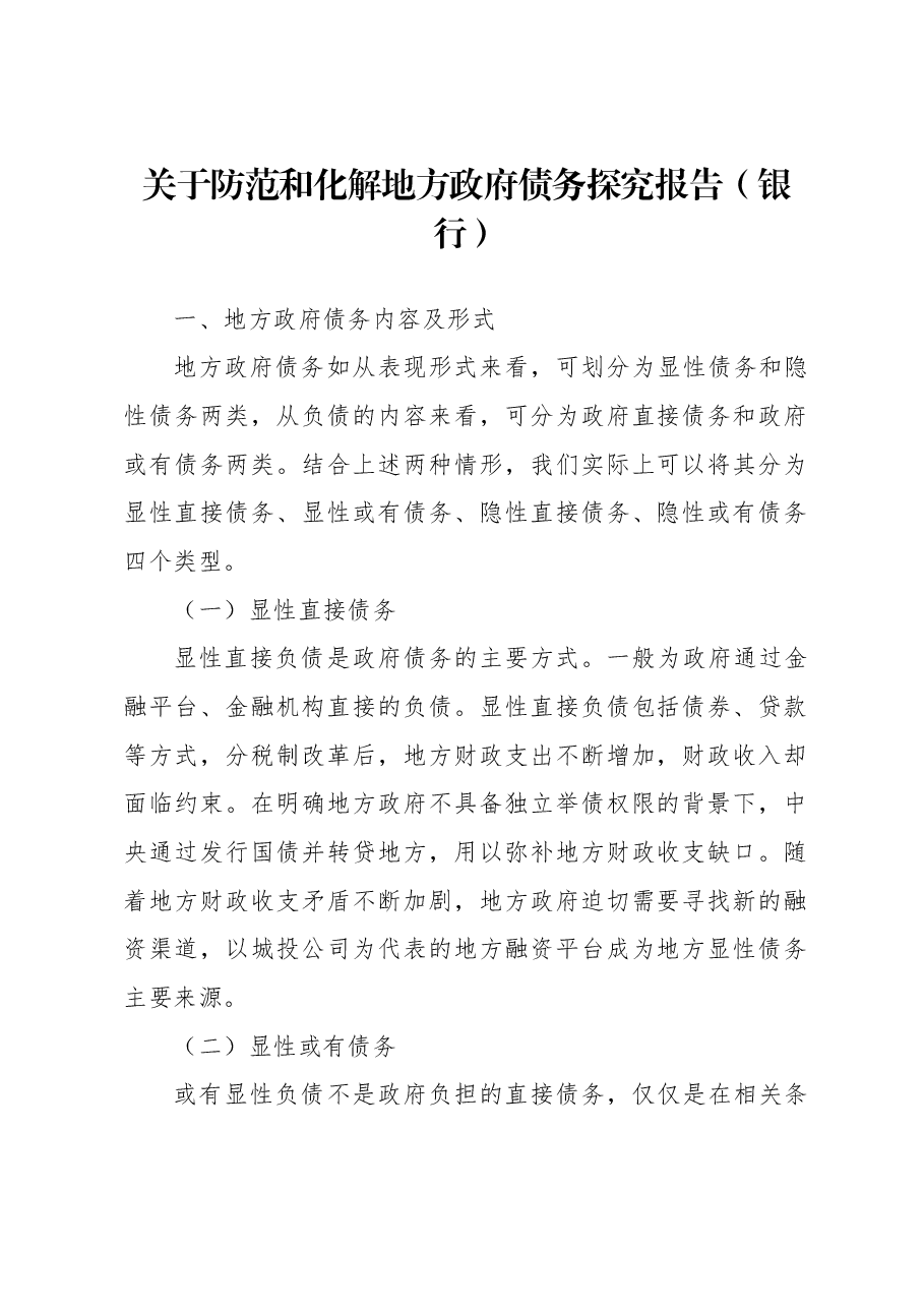 关于防范和化解地方政府债务探究报告(银行).docx,第1页预览