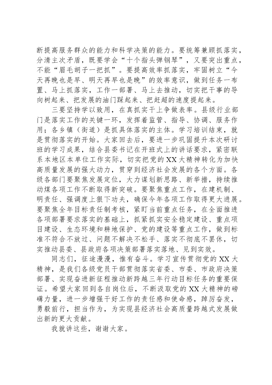 在全县领导干部学习贯彻党的二十大精神专题研讨班结业式上的讲话.docx，第3页预览