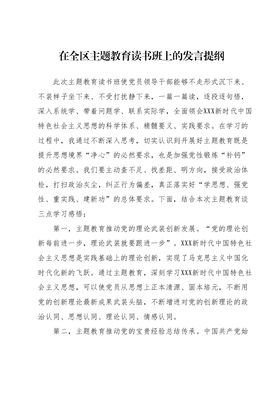 在全区主题教育读书班上的发言提纲 (2).docx,第1页预览