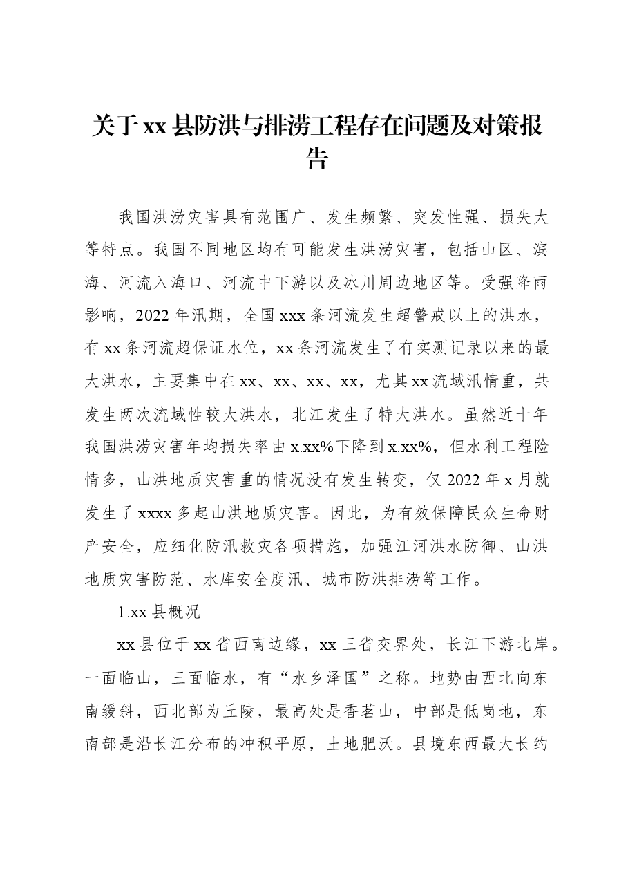 关于xx县防洪与排涝工程存在问题及对策报告.docx,第1页预览