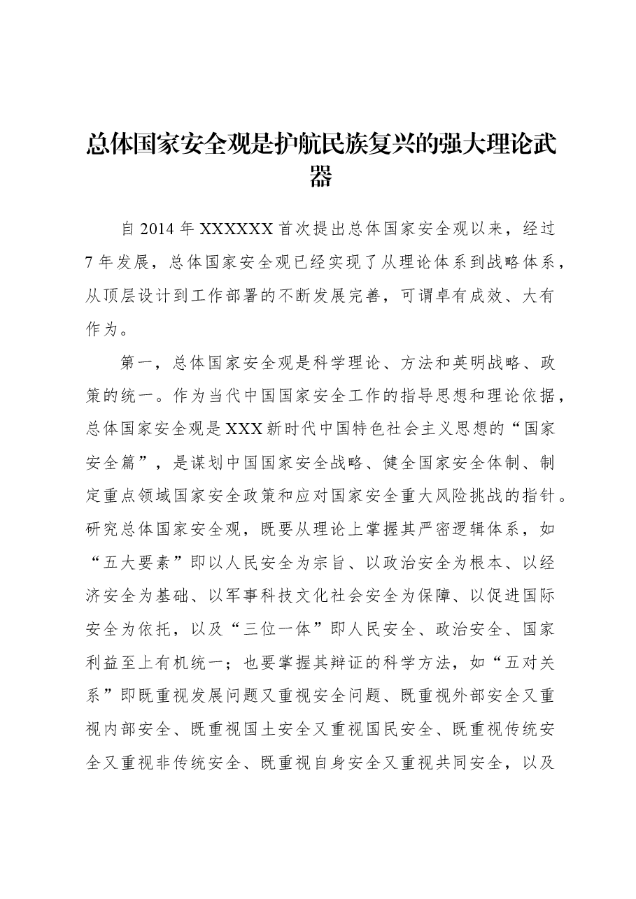 总体国家安全观是护航民族复兴的强大理论武器.docx,第2页预览