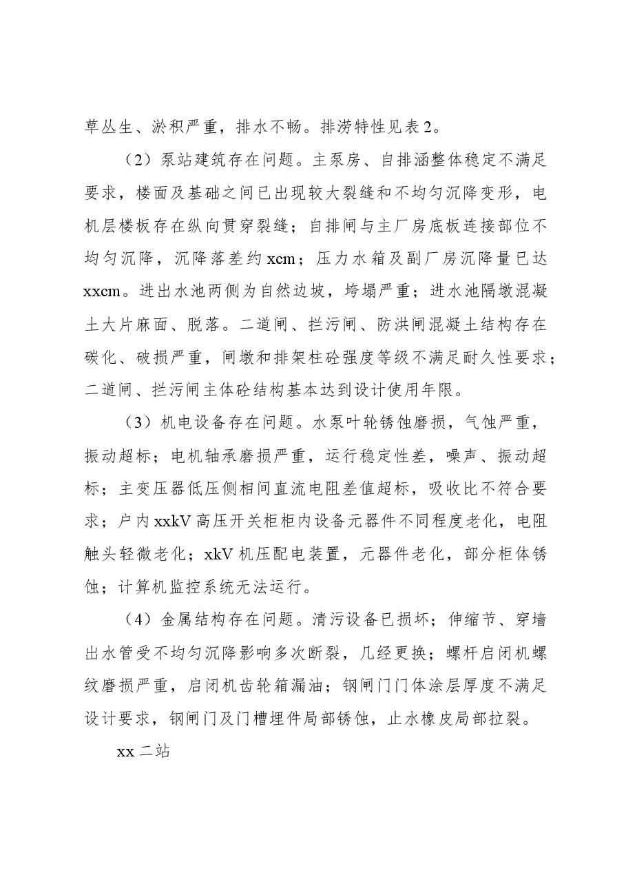 关于xx县防洪与排涝工程存在问题及对策报告.docx,第4页预览
