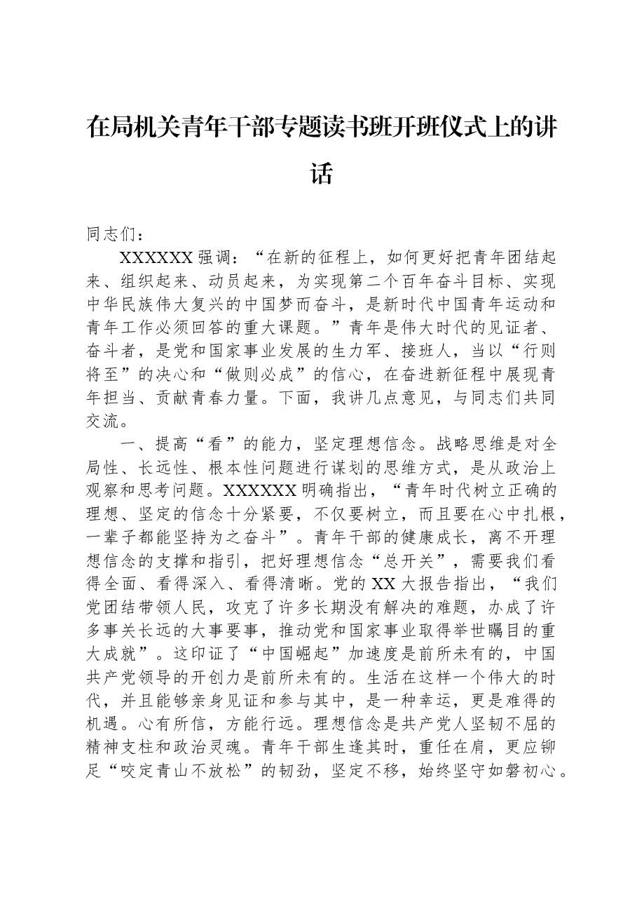 在局机关青年干部专题读书班开班仪式上的讲话.docx,第1页预览