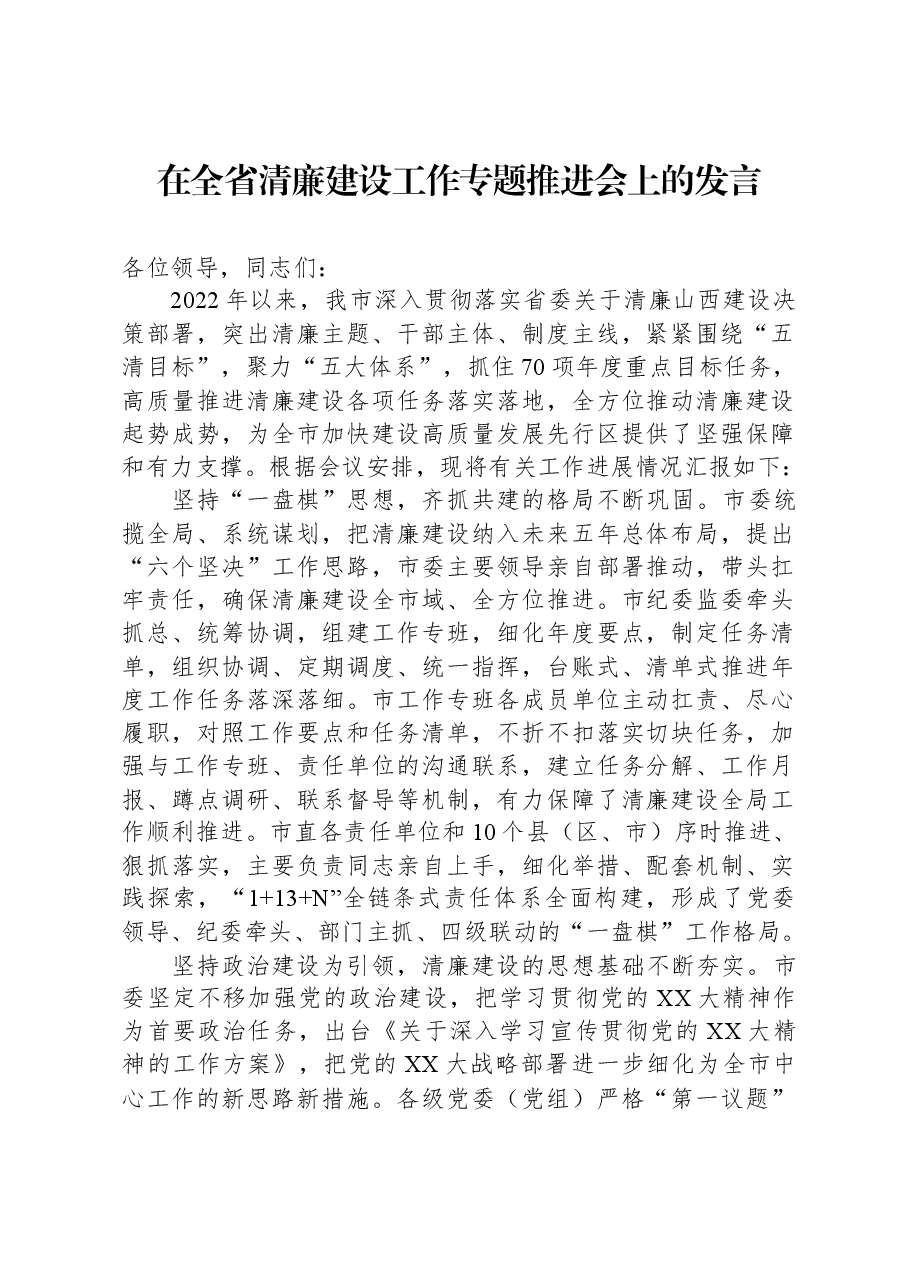 在全省清廉建设工作专题推进会上的发言.docx,第1页预览