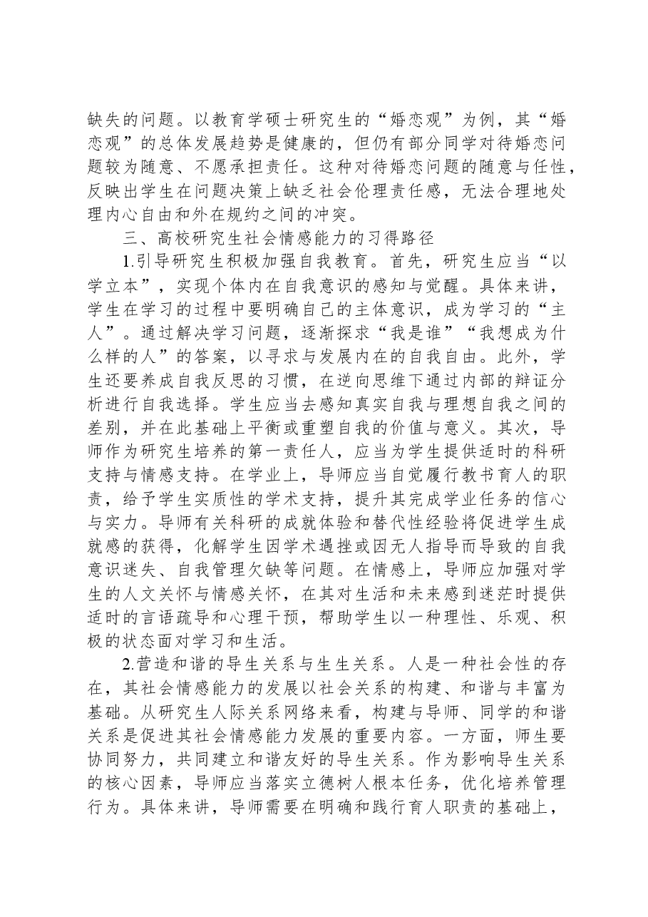 调研报告：高校研究生社会情感情况调研报告.docx，第4页预览