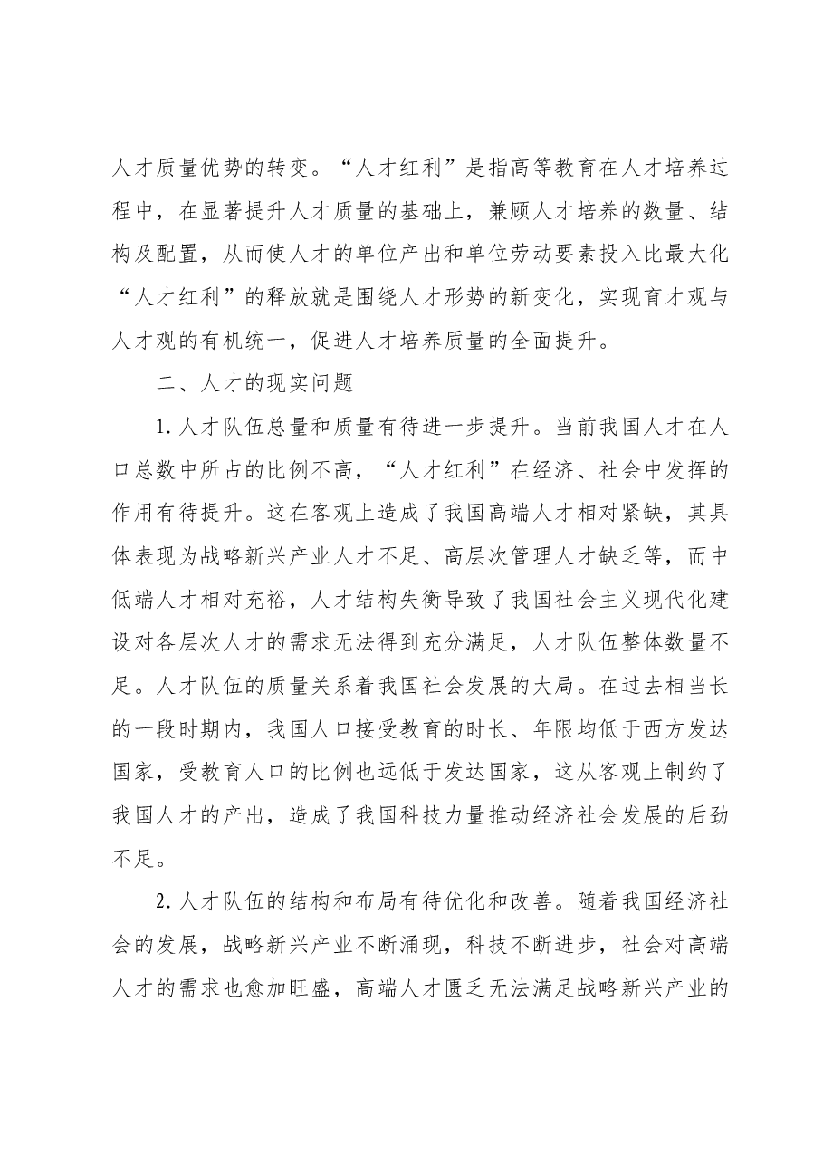 高校党委书记主题教育调研报告：人才队伍和高校育才.docx，第3页预览