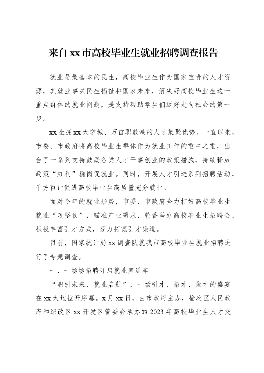 （2篇）高校毕业生就业创业调研报告.docx，第2页预览