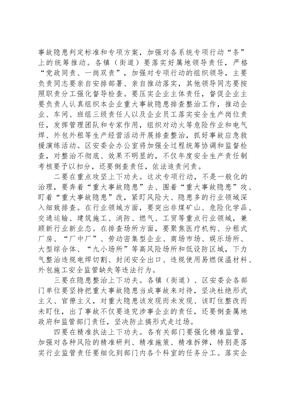 在全区安全发展示范城市和重大事故2023行动重点工作推进会上的发言.docx,第3页预览