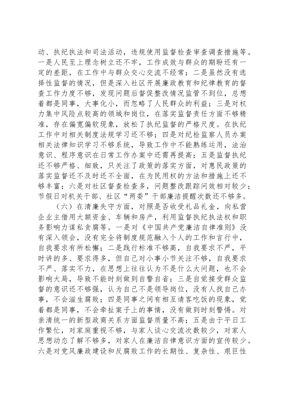 镇纪检专干教育整顿个人党性分析报告.docx,第4页预览
