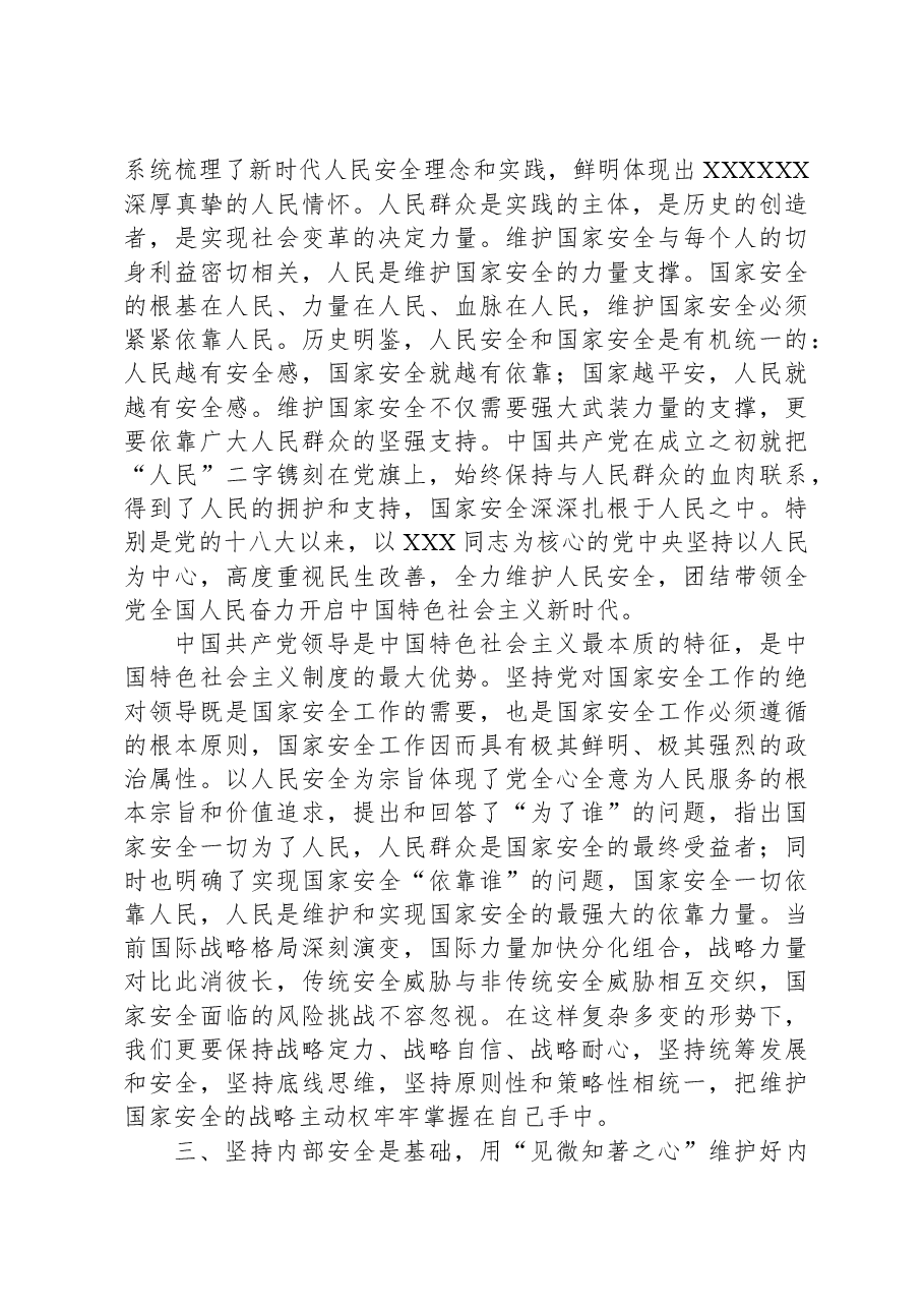 在党组理论学习中心组国家安全专题研讨会上的交流发言.docx,第3页预览