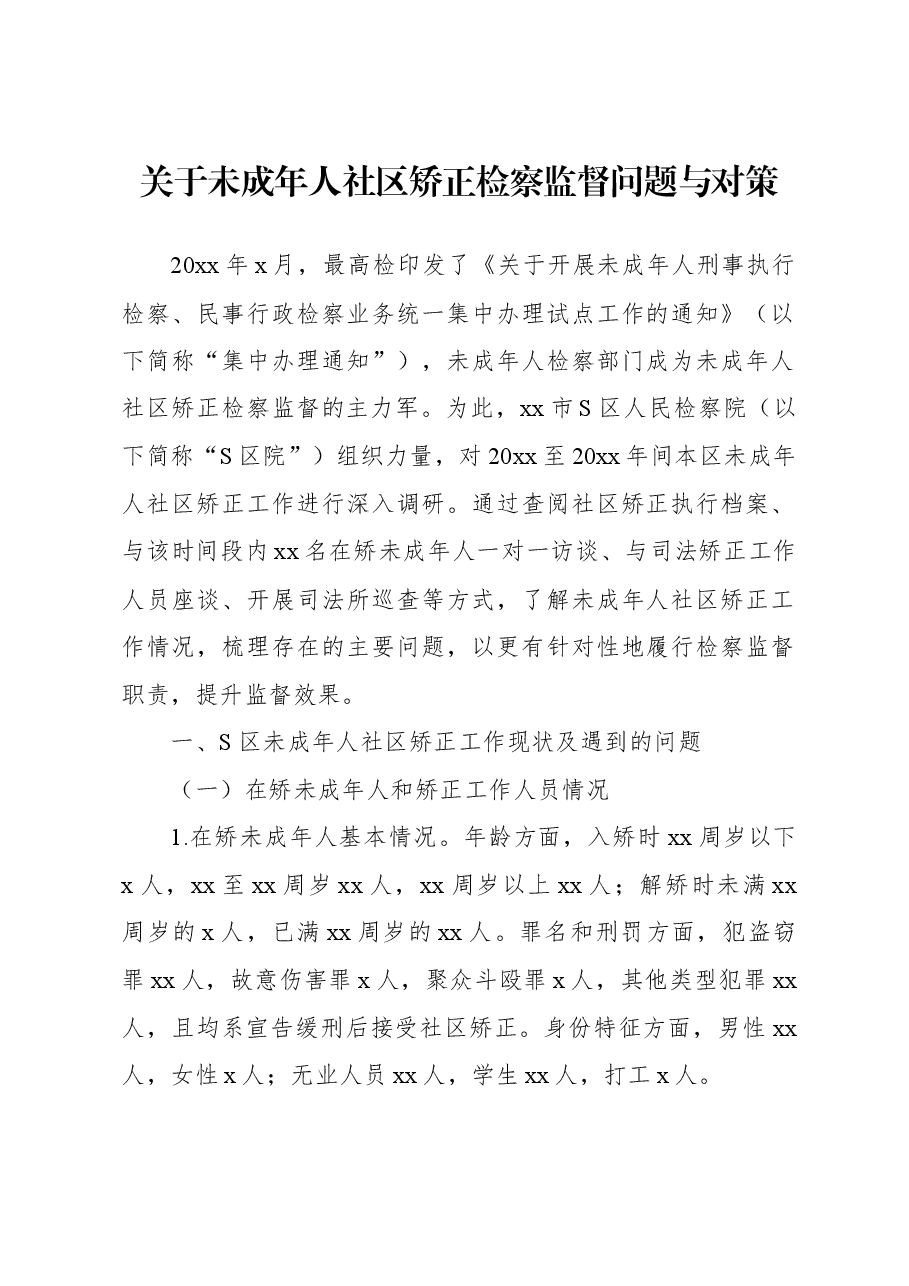 关于未成年人社区矫正检察监督问题与对策.docx,第1页预览