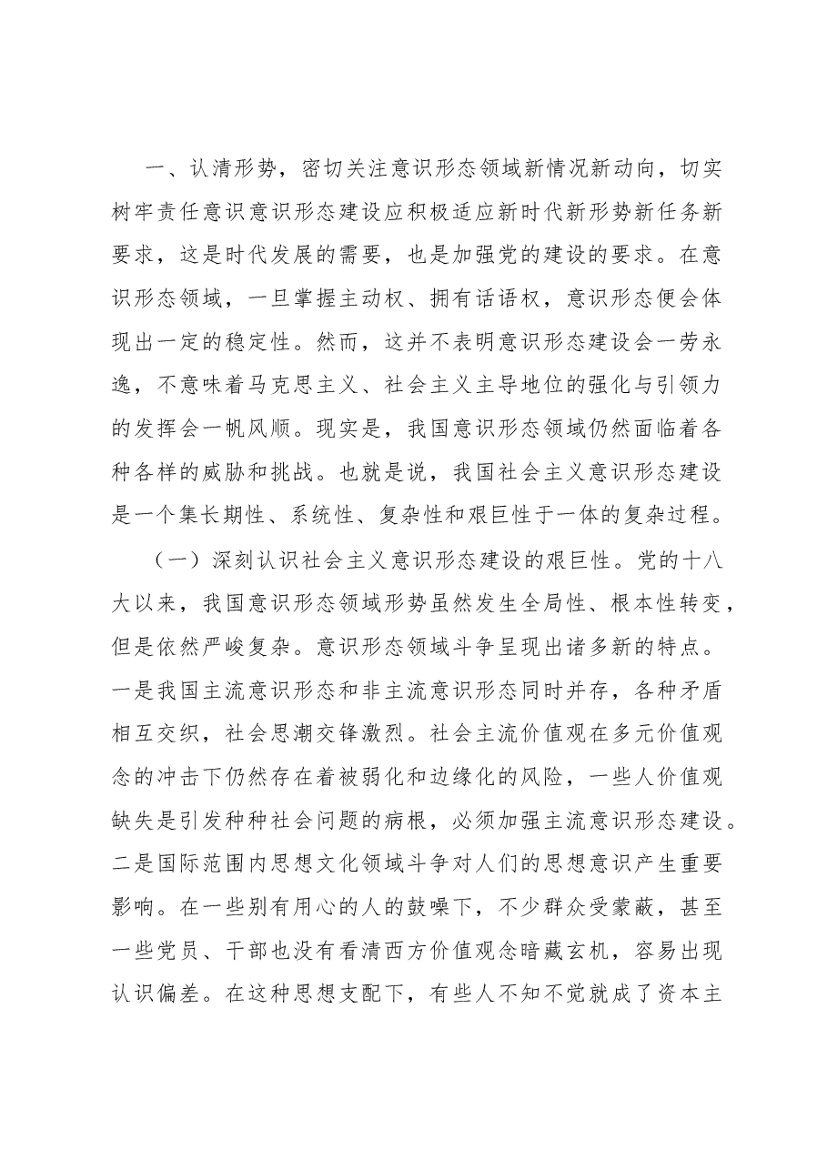 认清严峻形势压实责任,推动意识形态工作落到实处.docx,第2页预览