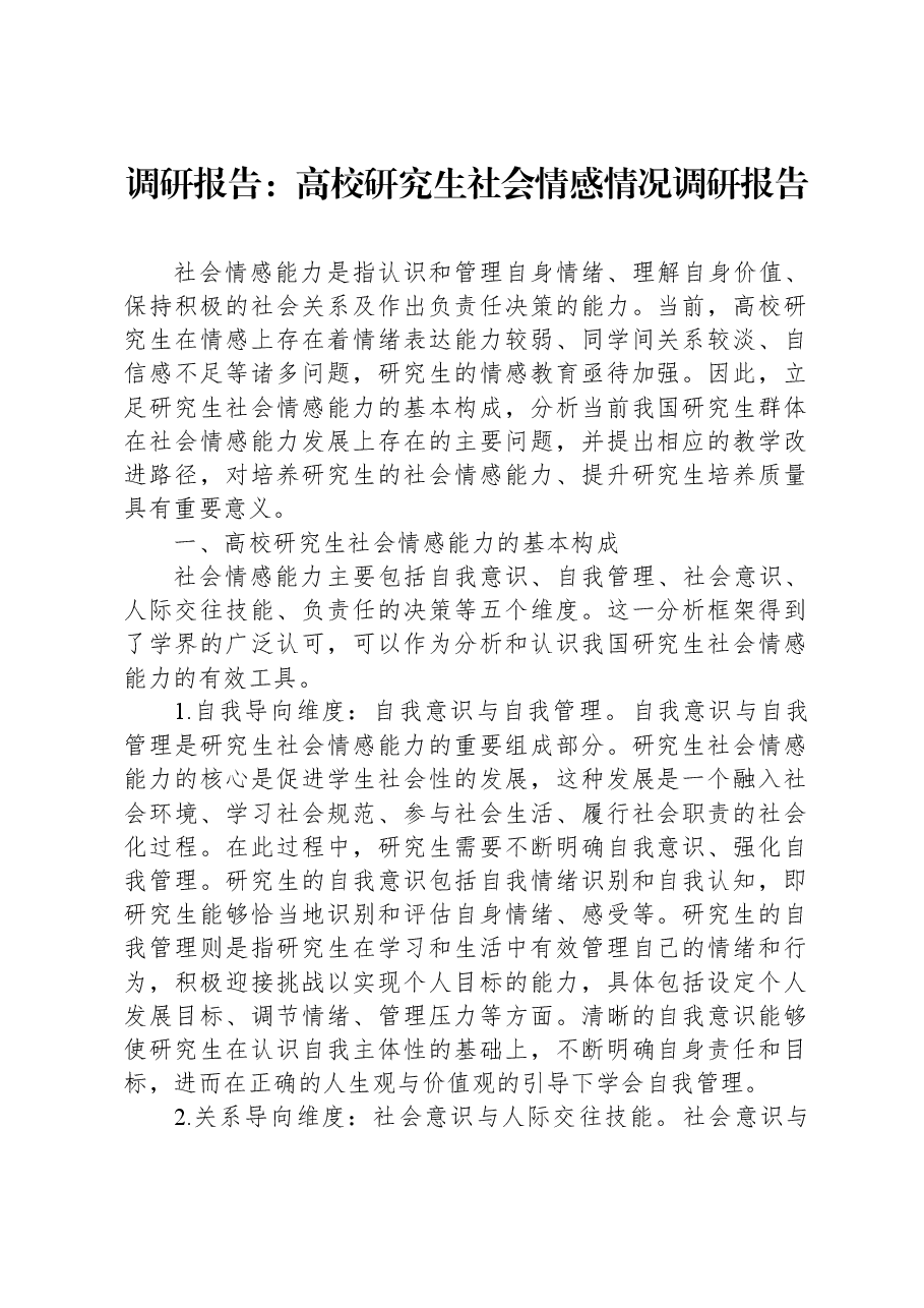 调研报告：高校研究生社会情感情况调研报告.docx，第1页预览