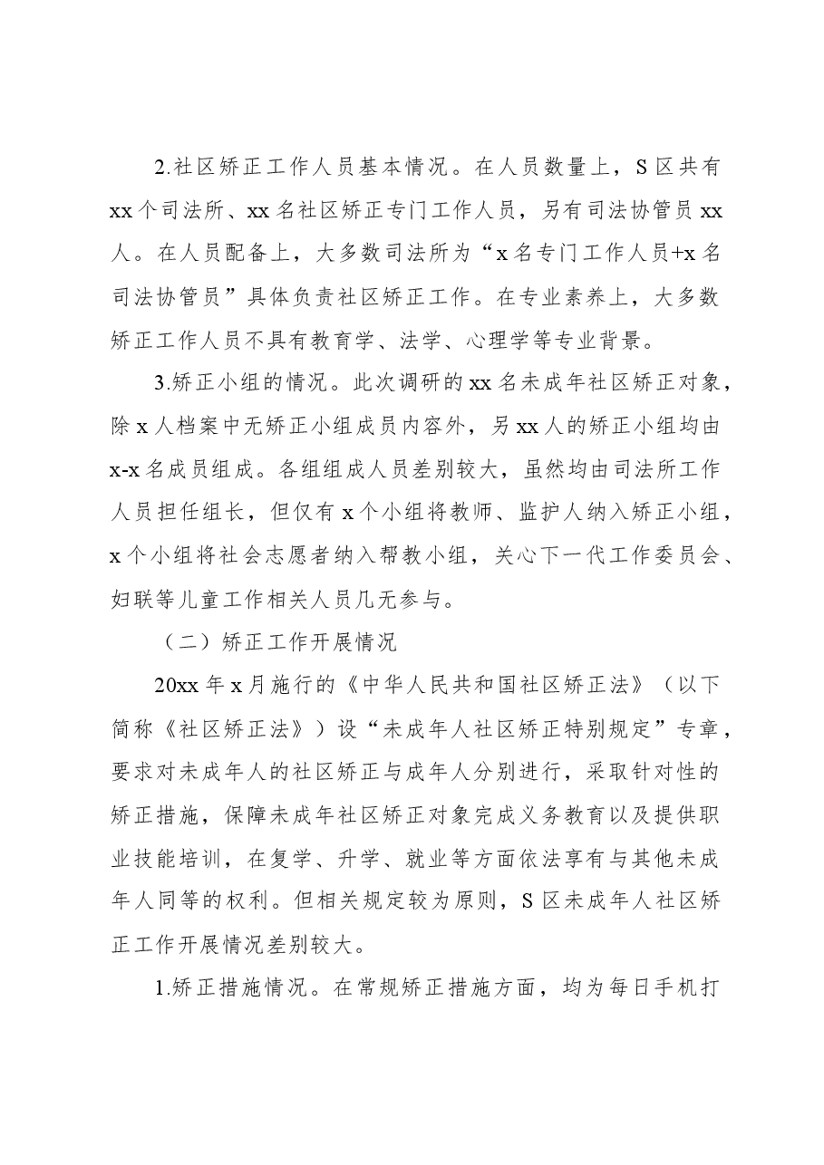 关于未成年人社区矫正检察监督问题与对策.docx,第2页预览