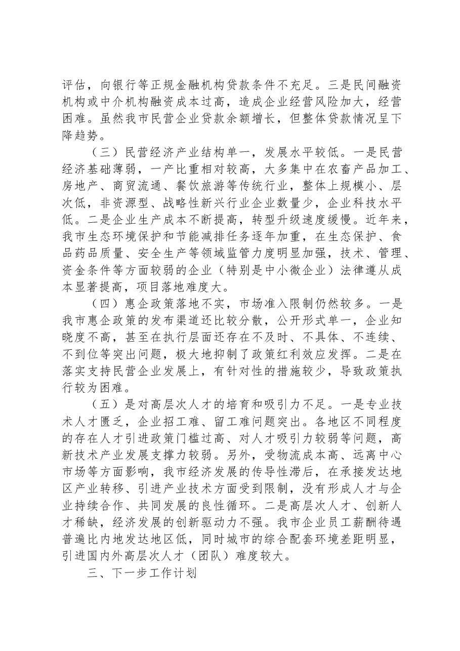 关于全市优化营商环境有关工作进展情况的报告.docx，第3页预览