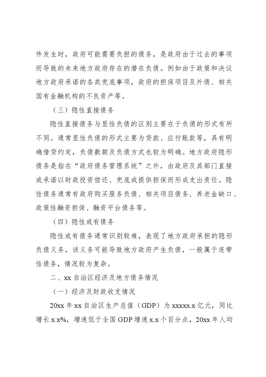 关于防范和化解地方政府债务探究报告(银行).docx,第2页预览