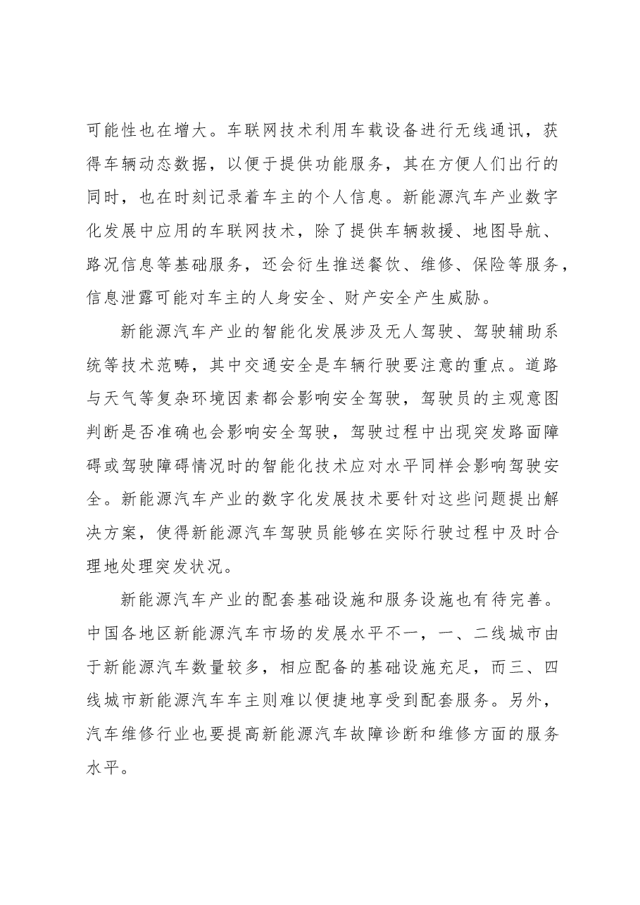 关于新能源汽车产业数字化发展的问题与对策.docx,第2页预览