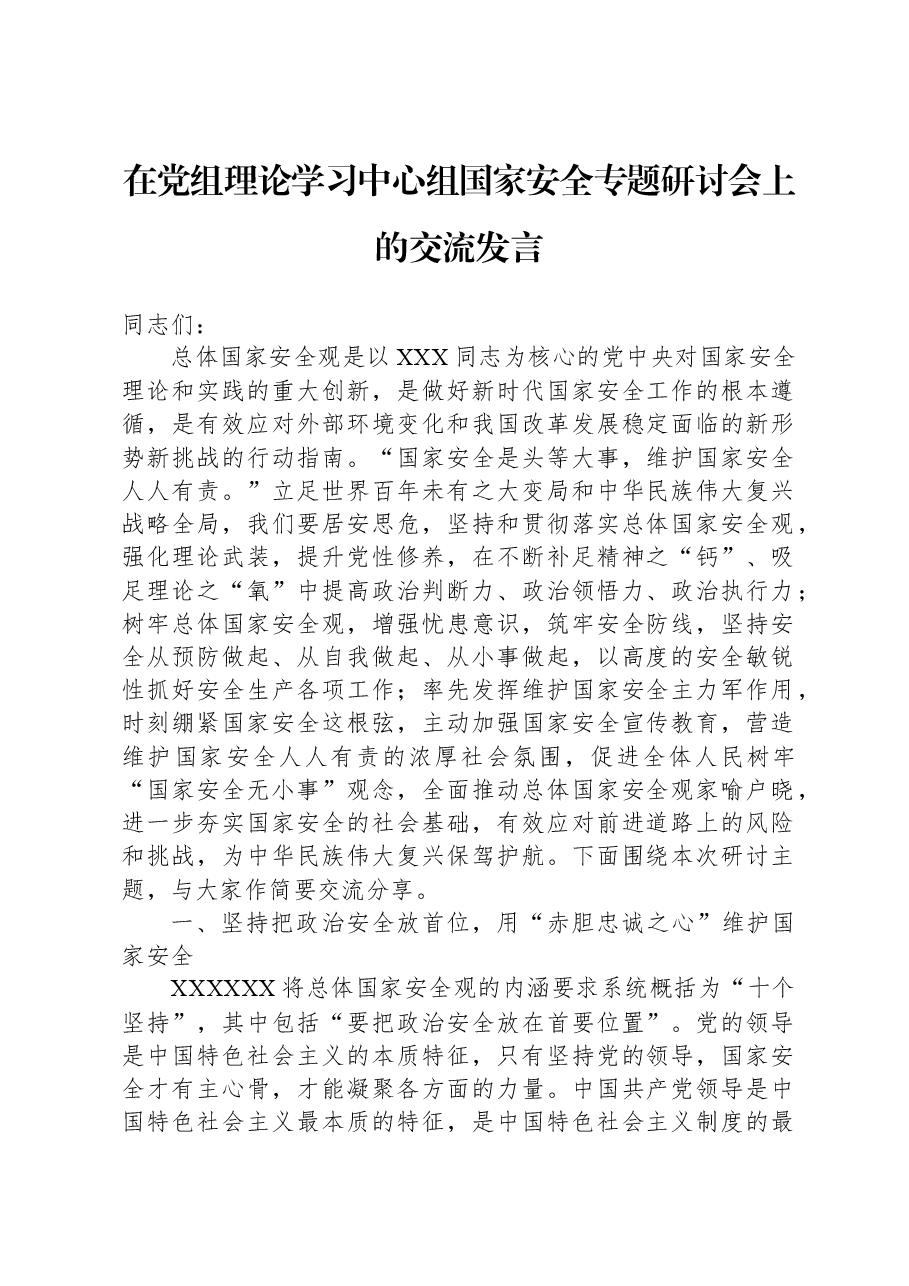 在党组理论学习中心组国家安全专题研讨会上的交流发言.docx,第1页预览