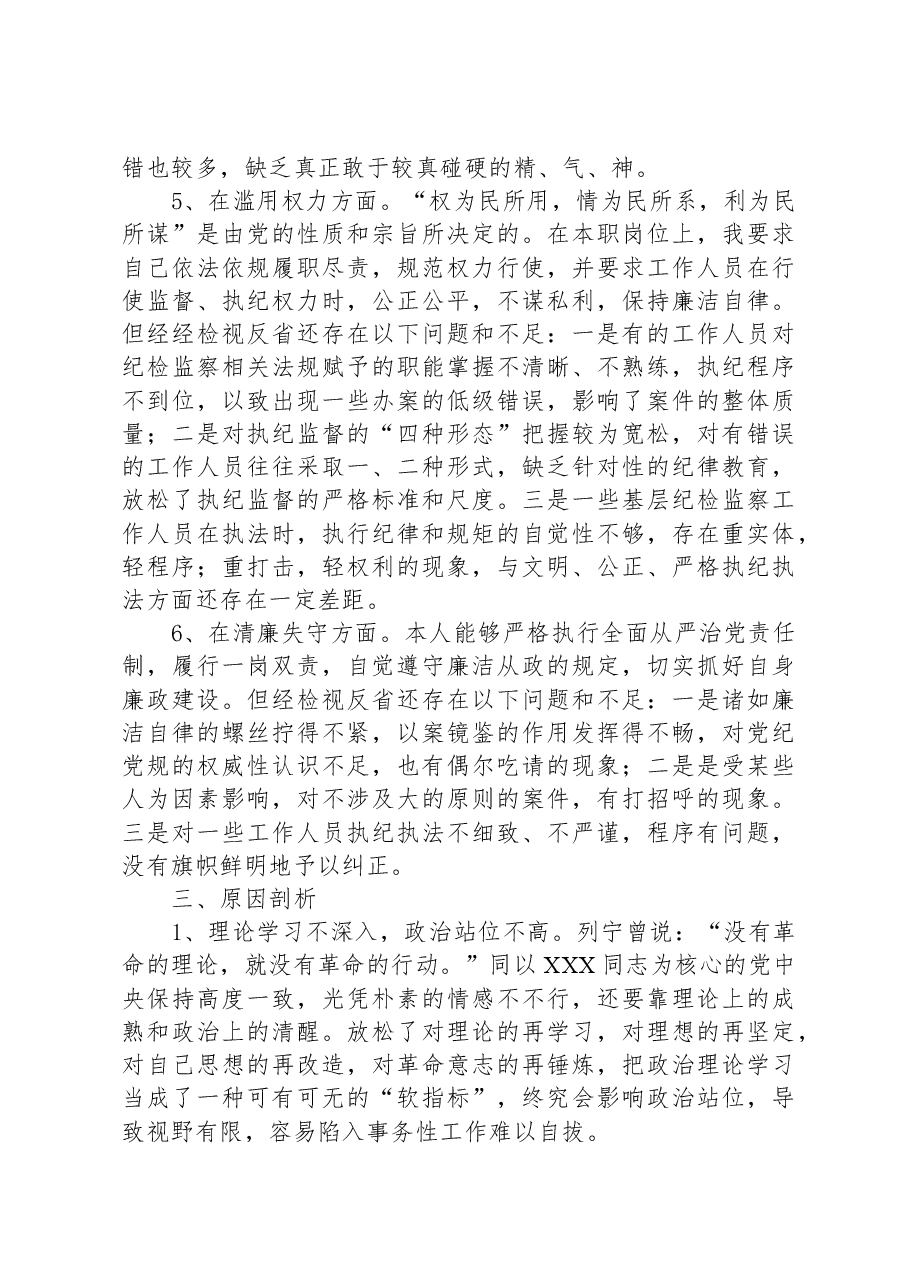 纪委书记纪检监察干部队伍教育整顿个人党性分析报告.docx,第4页预览