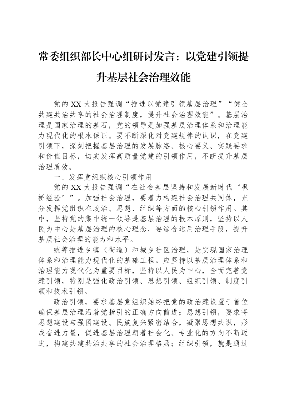 常委组织部长中心组研讨发言:以党建引领提升基层社会治理效能.docx,第1页预览