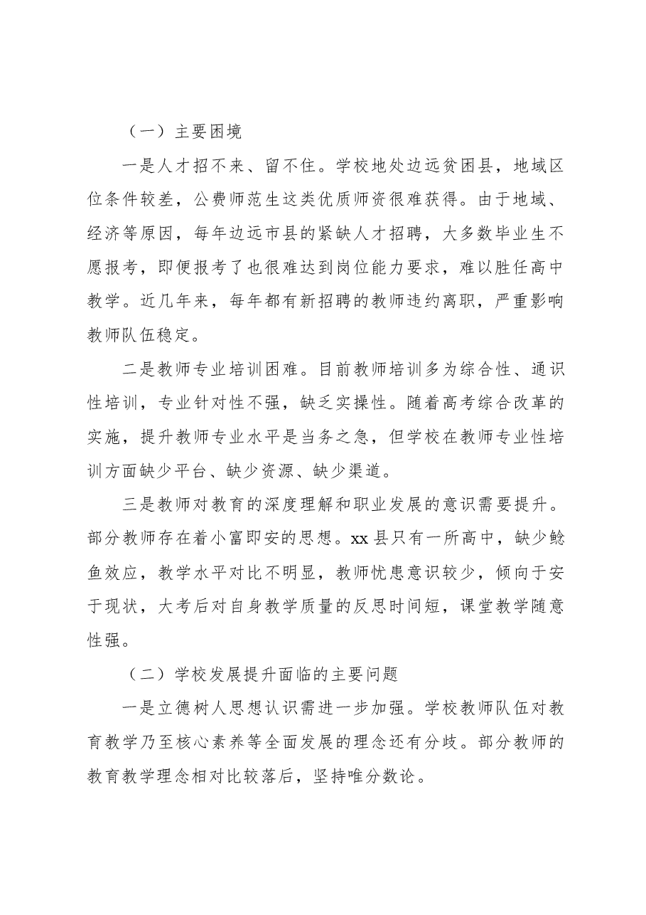 关于新形势下东西部教育组团式帮扶调研报告.docx,第2页预览