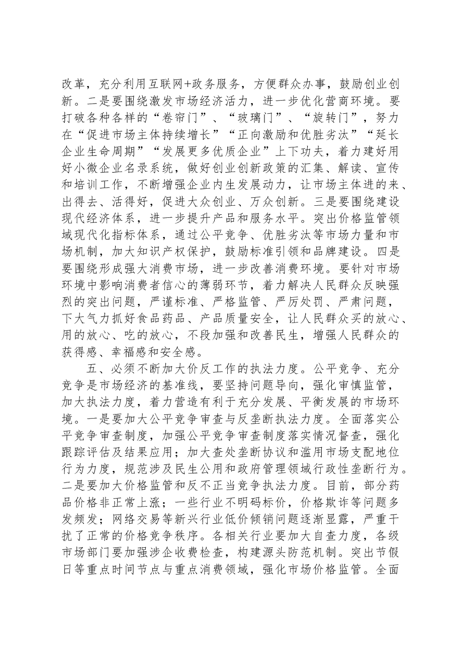 在全市价格监管与反不正当竞争工作会议上的讲话.docx，第4页预览