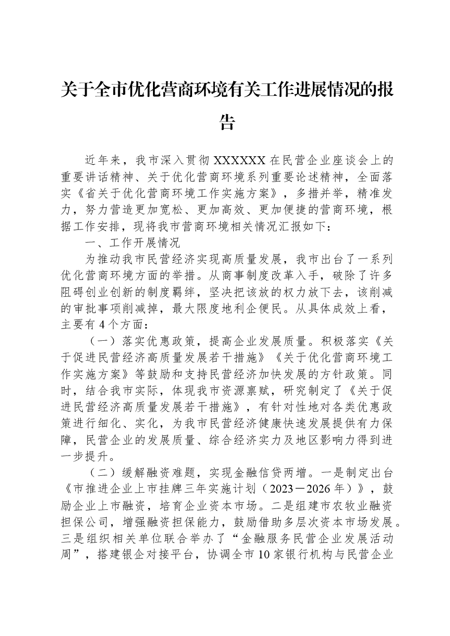 关于全市优化营商环境有关工作进展情况的报告.docx，第1页预览
