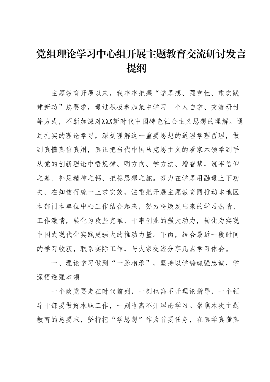 党组理论学习中心组开展主题教育交流研讨发言提纲.docx,第1页预览