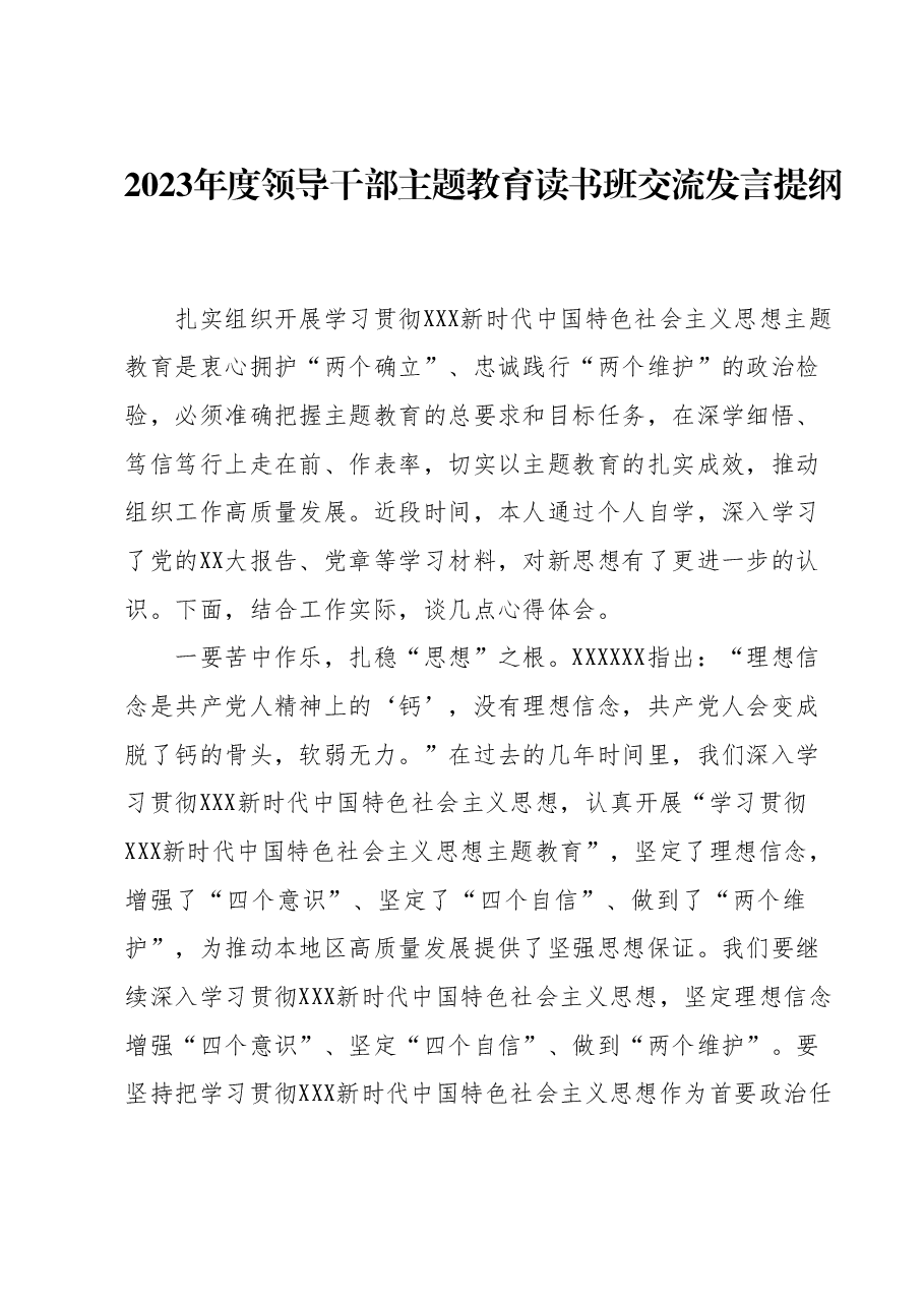 2023年度领导干部主题教育读书班交流发言提纲1.docx,第1页预览
