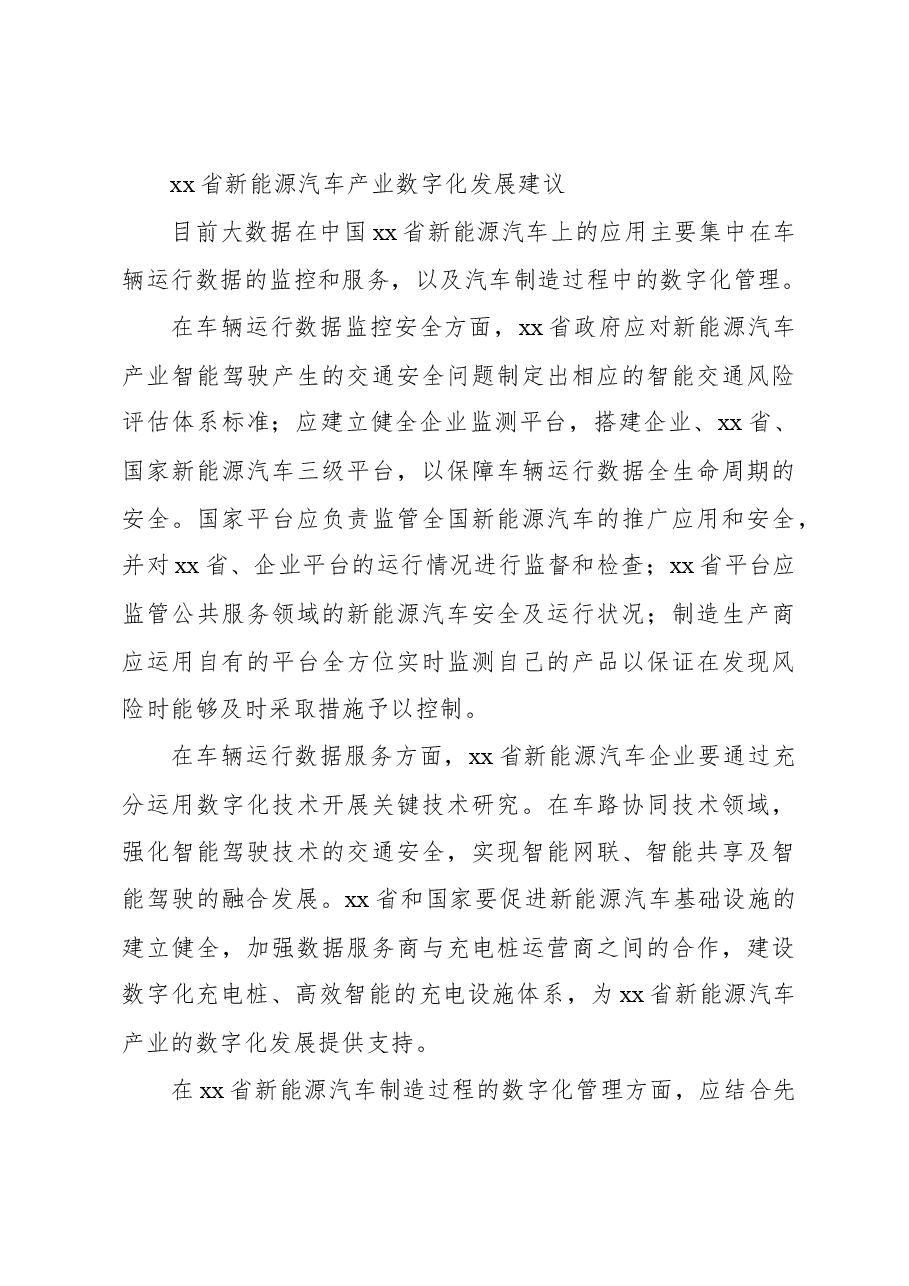关于新能源汽车产业数字化发展的问题与对策.docx,第3页预览