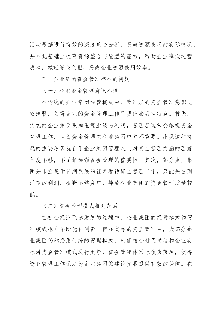 企业集团的资金管理问题与对策探究(集团公司).docx,第3页预览