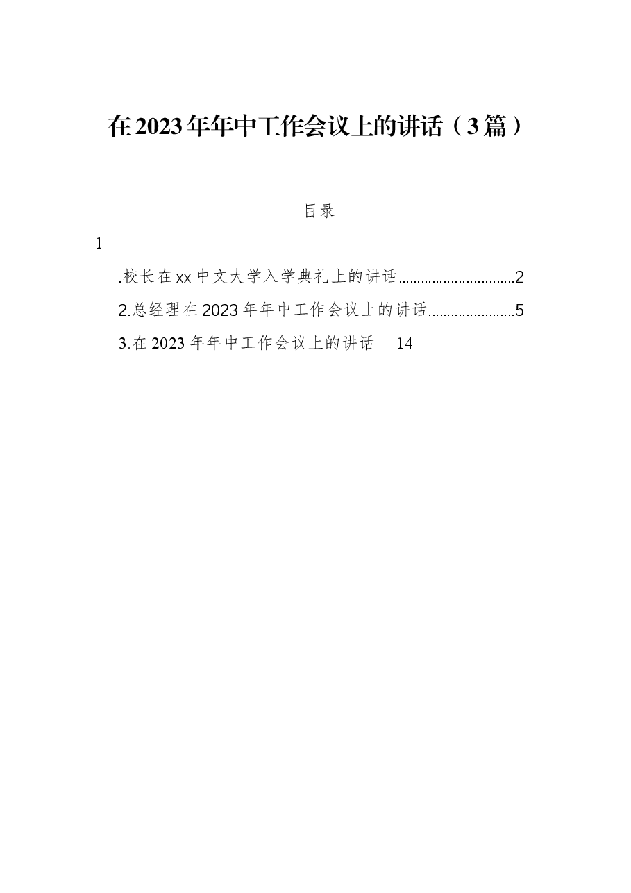 (3篇)在2023年年中工作会议上的讲话.docx,第1页预览