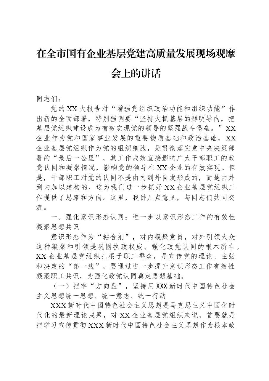 在全市国有企业基层党建高质量发展现场观摩会上的讲话.docx，第1页预览
