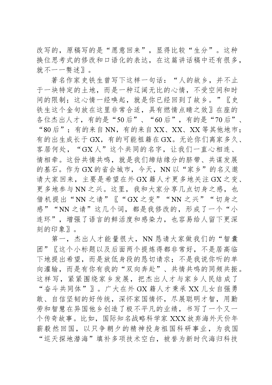 打好招才引智的“乡情牌”——一篇讲话稿的自我评析.docx,第3页预览