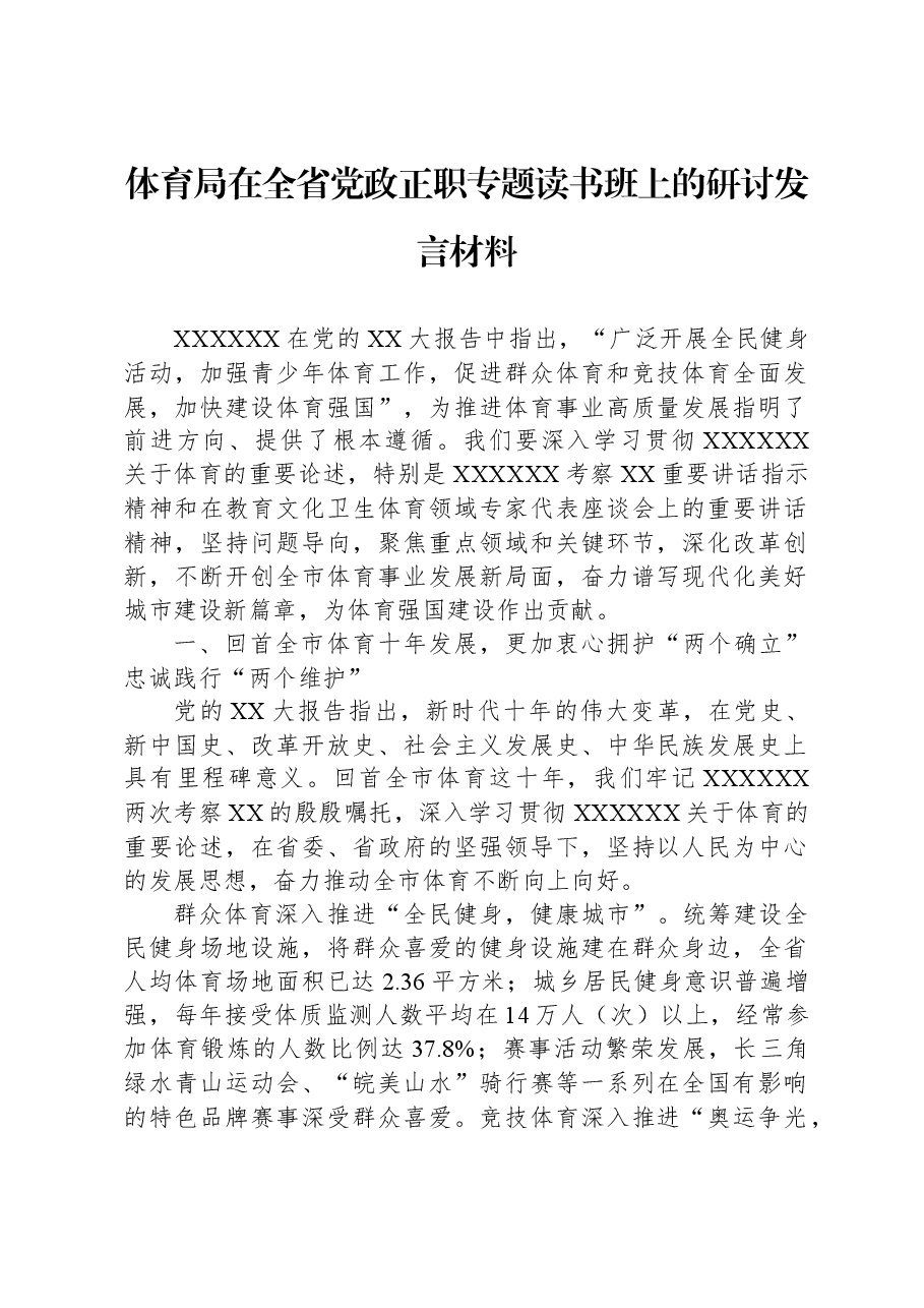 体育局在全省党政正职专题读书班上的研讨发言材料.docx,第1页预览