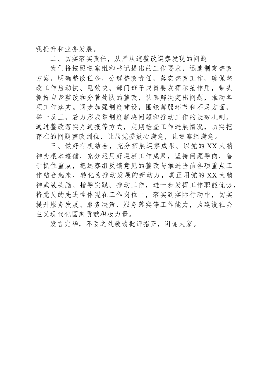 在局党组巡察组巡察反馈会议上的表态发言.docx,第2页预览