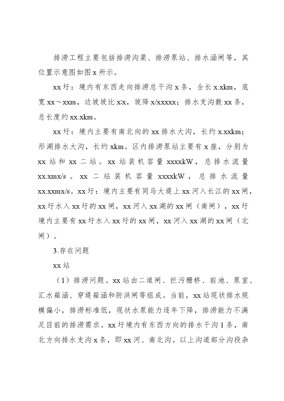 关于xx县防洪与排涝工程存在问题及对策报告.docx,第3页预览