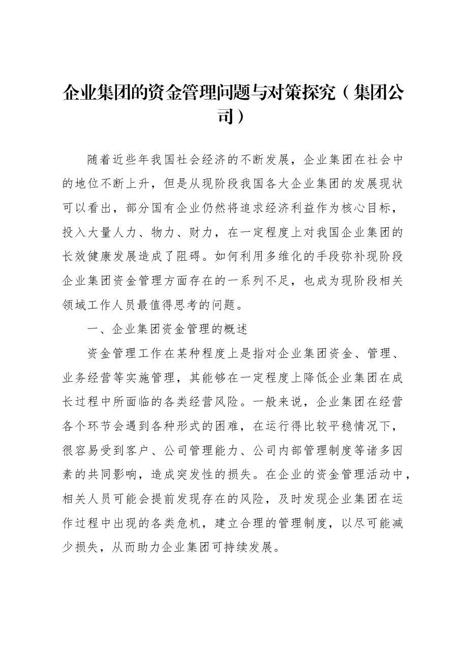 企业集团的资金管理问题与对策探究(集团公司).docx,第1页预览