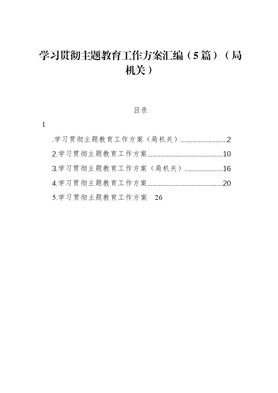 (5篇)学习贯彻主题教育工作方案汇编(局机关).docx,第1页预览