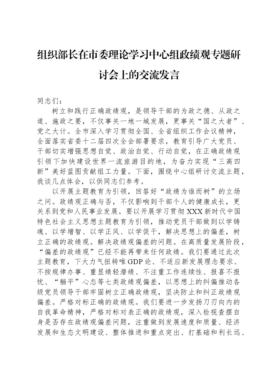 组织部长在市委理论学习中心组政绩观专题研讨会上的交流发言.docx,第1页预览