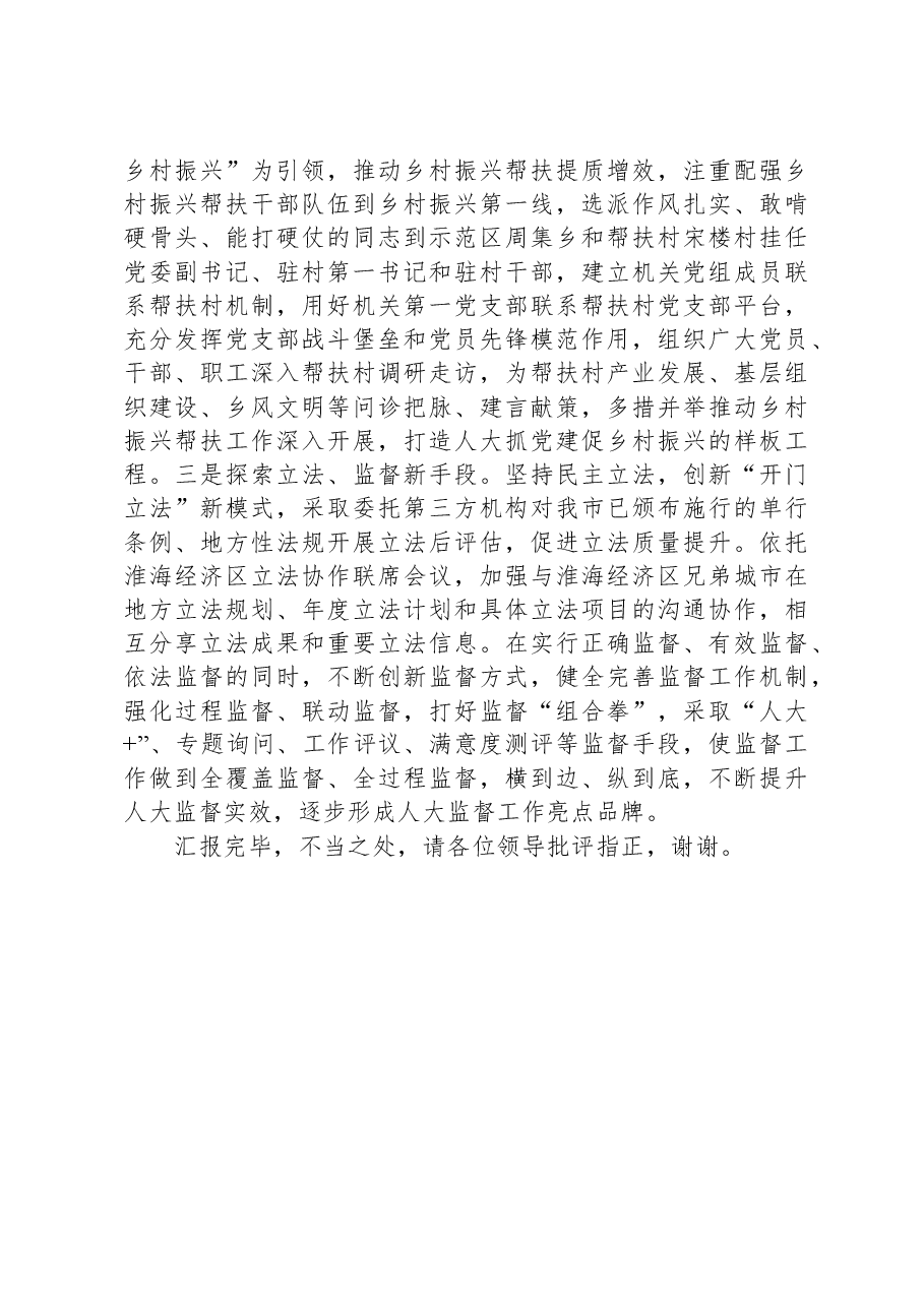市人大在市直机关党建高质量发展专题推进会上的发言.docx,第3页预览