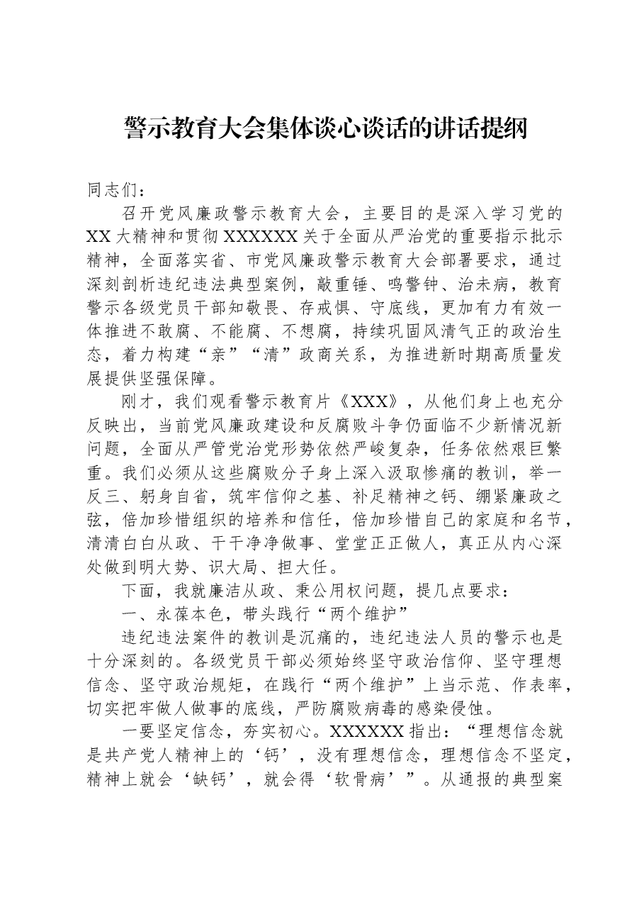 警示教育大会集体谈心谈话的讲话提纲.docx,第1页预览
