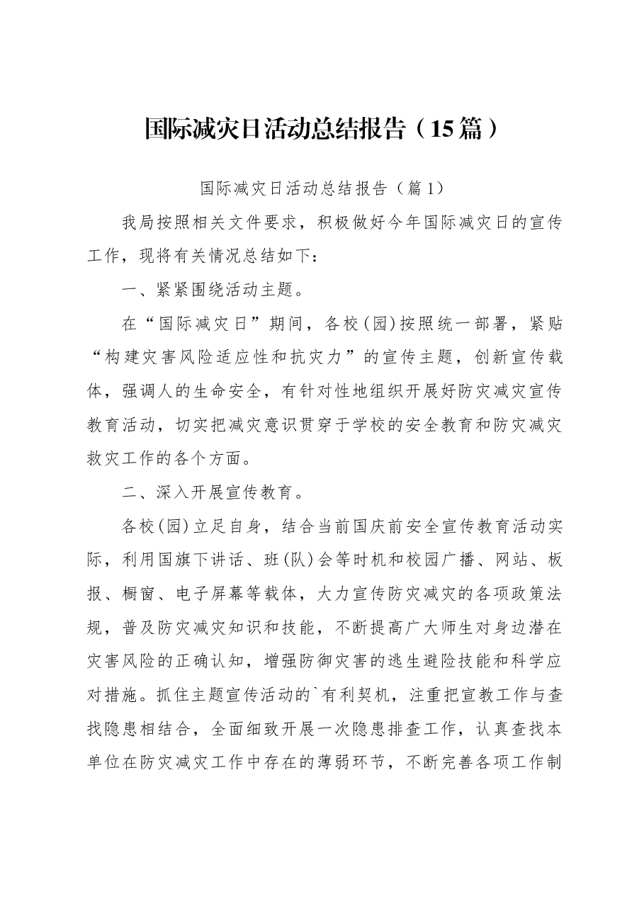 （15篇）国际减灾日活动总结报告.docx，第1页预览