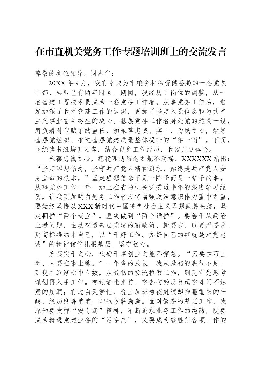 在市直机关党务工作专题培训班上的交流发言.docx，第1页预览