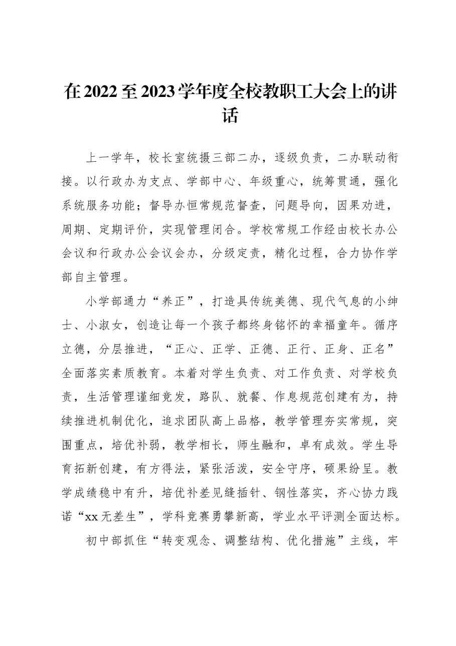 在2022至2023学年度全校教职工大会上的讲话.docx,第1页预览