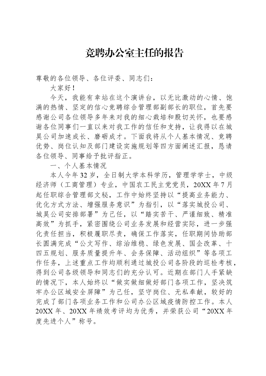 竞聘办公室主任的报告.docx,第1页预览