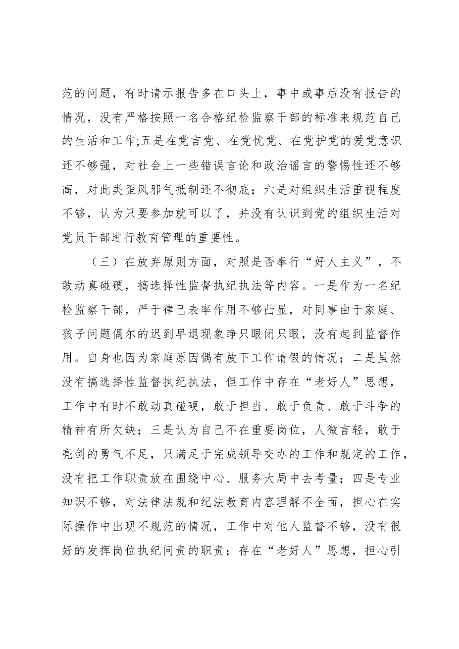 (6篇)纪检监察干部教育整顿检视整治党性分析报告汇编.docx,第4页预览