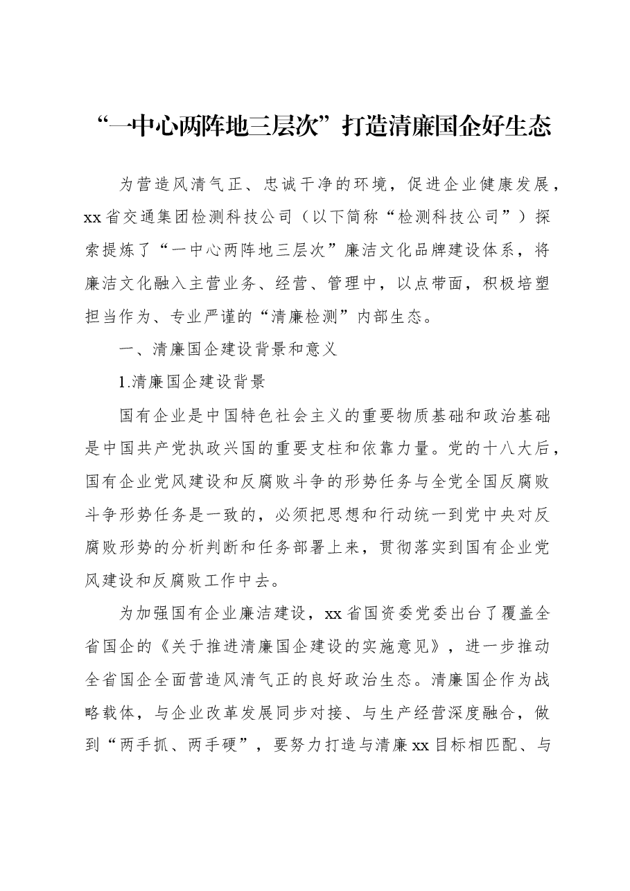 (5篇)打造清廉国企生态环境调研报告材料汇编.docx,第2页预览